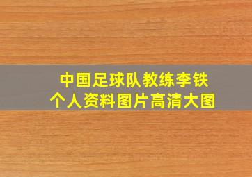 中国足球队教练李铁个人资料图片高清大图