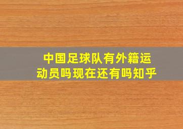 中国足球队有外籍运动员吗现在还有吗知乎