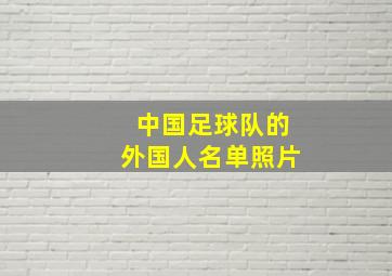 中国足球队的外国人名单照片