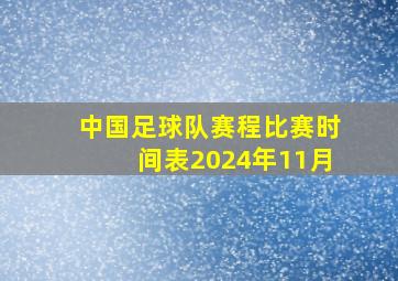 中国足球队赛程比赛时间表2024年11月