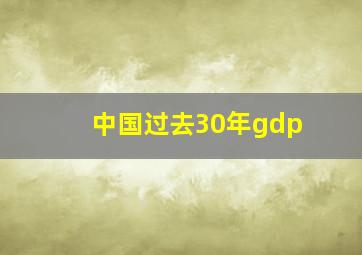 中国过去30年gdp