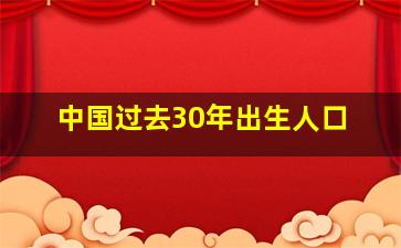 中国过去30年出生人口