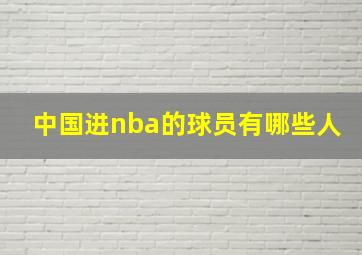 中国进nba的球员有哪些人