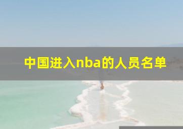 中国进入nba的人员名单