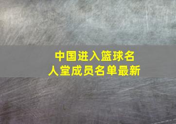 中国进入篮球名人堂成员名单最新