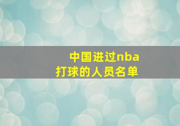 中国进过nba打球的人员名单