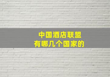 中国酒店联盟有哪几个国家的