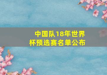 中国队18年世界杯预选赛名单公布