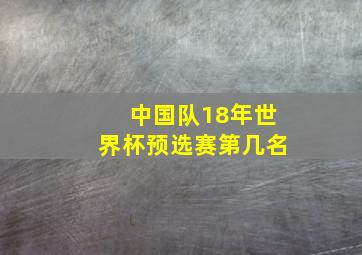 中国队18年世界杯预选赛第几名