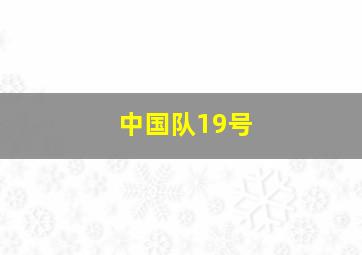 中国队19号