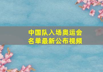 中国队入场奥运会名单最新公布视频