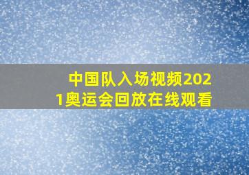 中国队入场视频2021奥运会回放在线观看