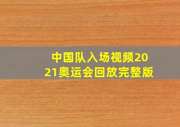 中国队入场视频2021奥运会回放完整版