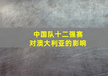 中国队十二强赛对澳大利亚的影响