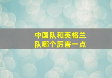 中国队和英格兰队哪个厉害一点