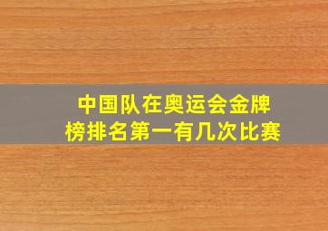 中国队在奥运会金牌榜排名第一有几次比赛