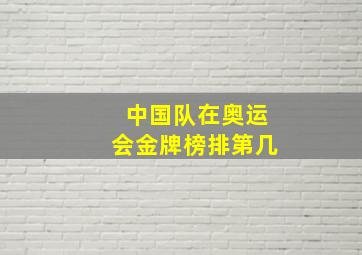 中国队在奥运会金牌榜排第几