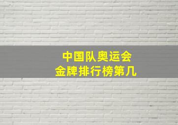 中国队奥运会金牌排行榜第几