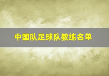 中国队足球队教练名单