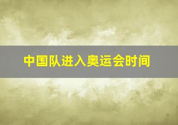 中国队进入奥运会时间