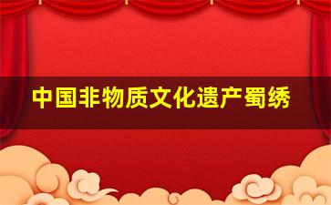 中国非物质文化遗产蜀绣