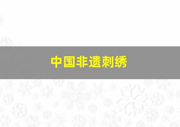 中国非遗刺绣