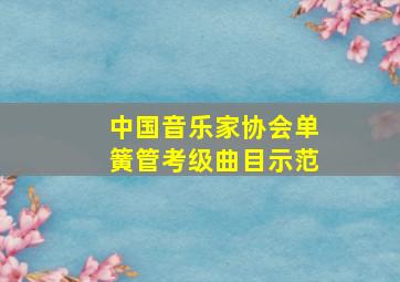 中国音乐家协会单簧管考级曲目示范