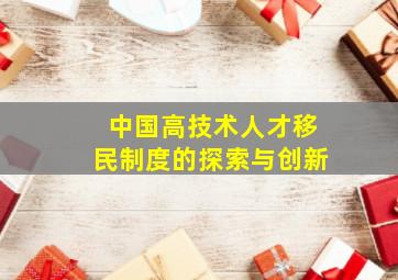 中国高技术人才移民制度的探索与创新