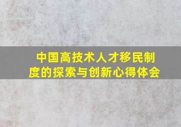 中国高技术人才移民制度的探索与创新心得体会