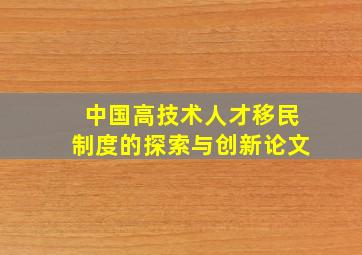 中国高技术人才移民制度的探索与创新论文