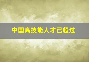 中国高技能人才已超过