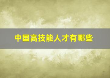 中国高技能人才有哪些