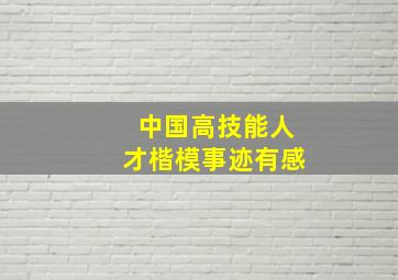 中国高技能人才楷模事迹有感