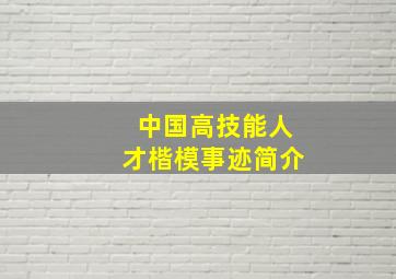 中国高技能人才楷模事迹简介