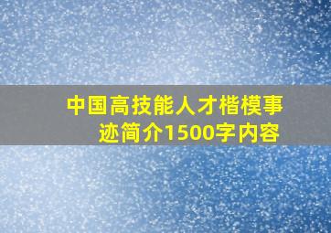 中国高技能人才楷模事迹简介1500字内容