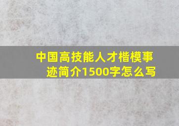 中国高技能人才楷模事迹简介1500字怎么写