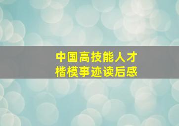 中国高技能人才楷模事迹读后感