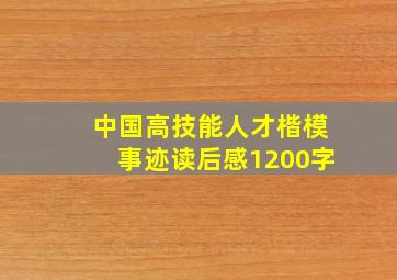 中国高技能人才楷模事迹读后感1200字