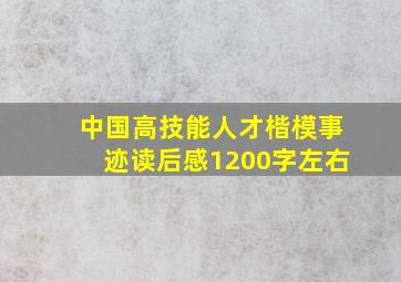 中国高技能人才楷模事迹读后感1200字左右