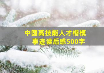 中国高技能人才楷模事迹读后感500字