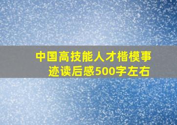 中国高技能人才楷模事迹读后感500字左右