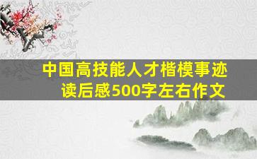 中国高技能人才楷模事迹读后感500字左右作文