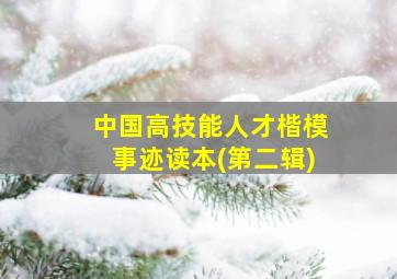 中国高技能人才楷模事迹读本(第二辑)