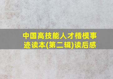 中国高技能人才楷模事迹读本(第二辑)读后感