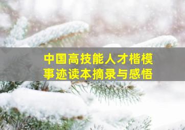 中国高技能人才楷模事迹读本摘录与感悟