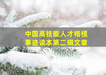 中国高技能人才楷模事迹读本第二辑文章