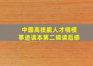 中国高技能人才楷模事迹读本第二辑读后感