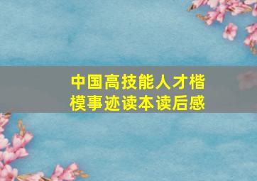 中国高技能人才楷模事迹读本读后感