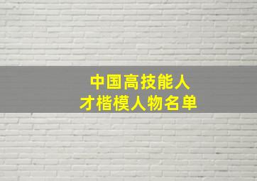 中国高技能人才楷模人物名单