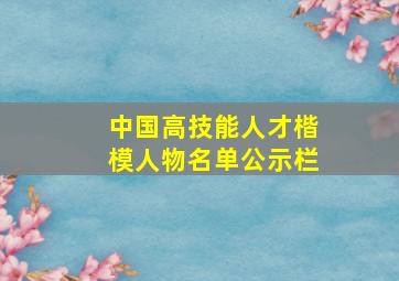 中国高技能人才楷模人物名单公示栏